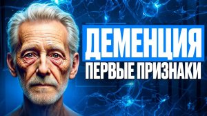 ПЕРВЫЕ ПРИЗНАКИ ДЕМЕНЦИИ. Как распознать деменцию и что с ней делать?
