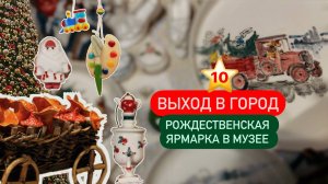 10 ⭐ Идём искать подарки на рождественской ярмарке в Музее декоративного искусства 🎅 🎄 🎁 ✨