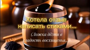 Хотела отзыв написать стихами(Ложка дёгтя в сладость восхищенья)-Автор и исполнитель я(irishkin73)