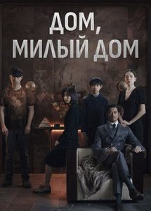 Дом, милый дом / Mi mi fang ke (2021)