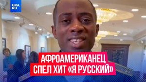 «На одного русского человека стало больше»: студент-афроамериканец спел хит SHAMAN «Я русский»