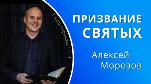 Призвание святых — Алексей Морозов (проповедь)