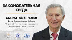 «Законодательная среда». Марат Адырбаев (10.12.24)