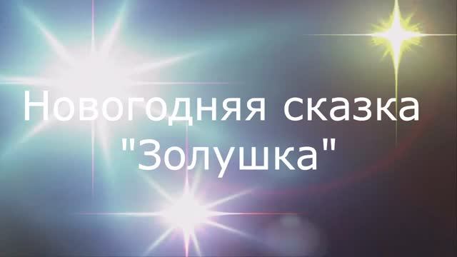 Новогодний спектакль "Золушка" Школа 108