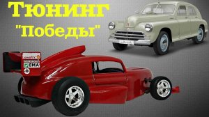 Тюнинг модели ГАЗ М20 своими руками