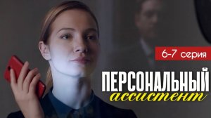 Персональный ассистент 6 серия. Анонс дата выхода