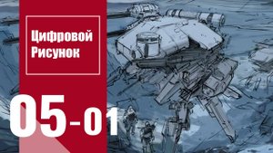 Цифровой рисунок | Digital Drawing : Урок 5. Часть 1