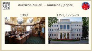 Аничков лицей - Аничков дворец.