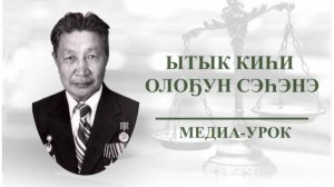 "ЫТЫК КИҺИ ОЛОҔУН СЭҺЭНЭ" МЕДИА-УРОК