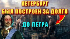 ⚡Петербург НЕ СТРОИЛИ его ОТКОПАЛИ❗ ❗