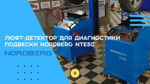 Люфт-детектор для диагностики подвески NTE50 Nordberg
