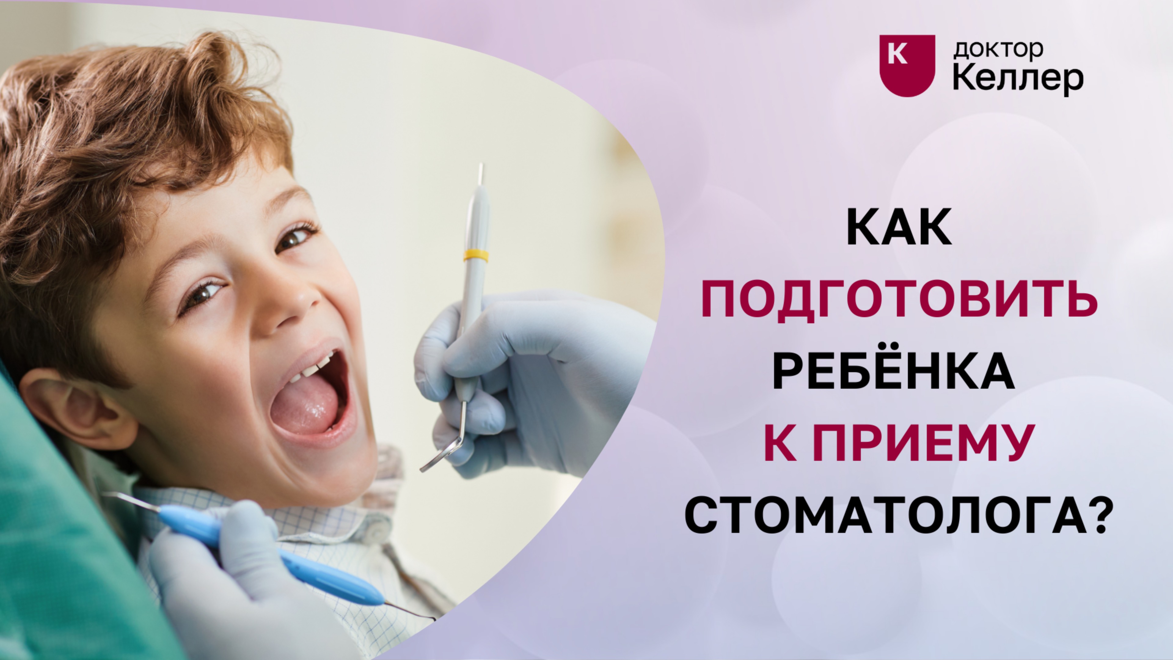 Как подготовить ребёнка к приему стоматолога?