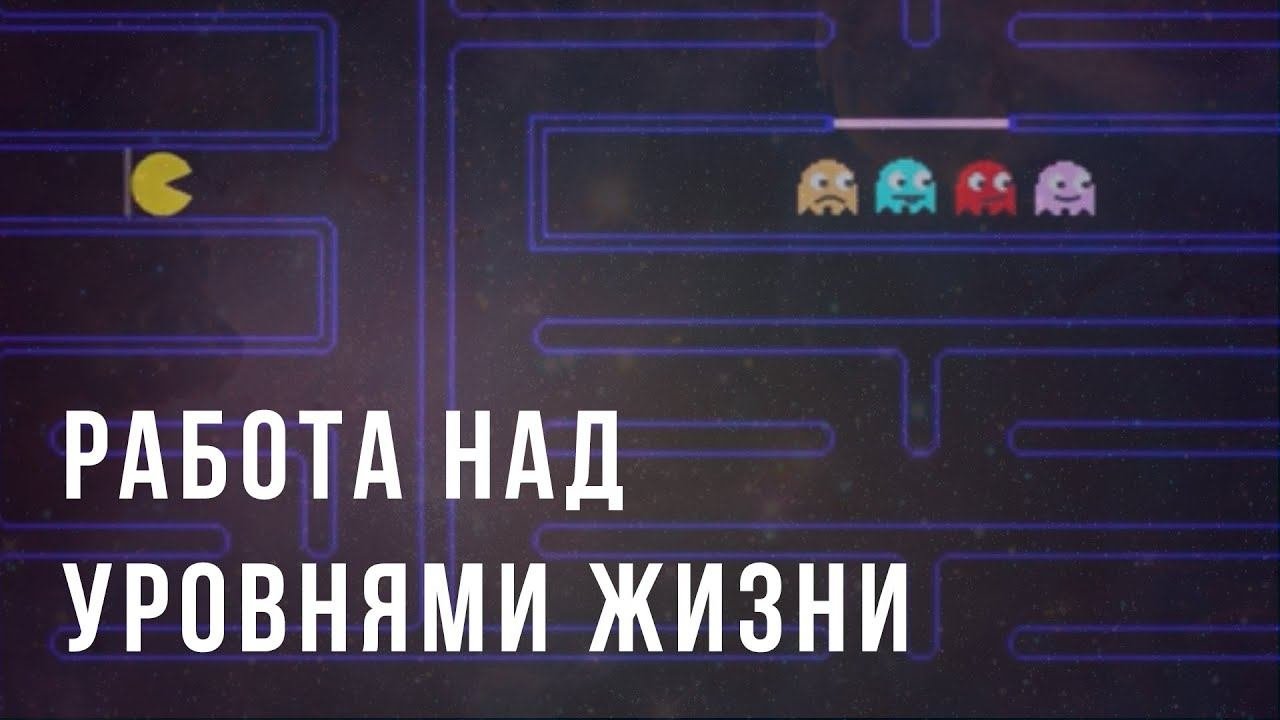 Работа над уровнями жизни