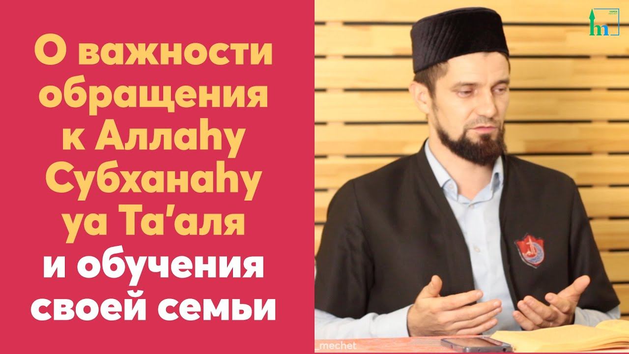 О важности обращения к Аллаhу Субханаhу уа Та’аля и обучения своей семьи