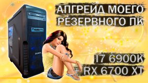 Апгрейд компьютера с I7 6900K на LGA 2011v3 и GIGABYTE AMD Radeon RX 6700 XT - тесты в играх