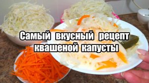 Это самый вкусный и простой рецепт квашеной капусты! Готовлю только так! Хрустящая квашеная капуста