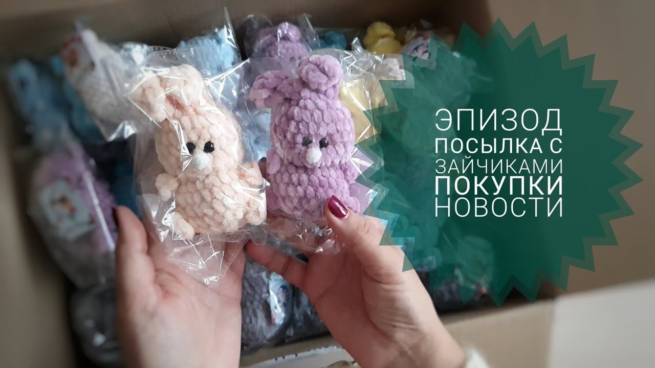 Эпизод.  Вязальные новости. Покупки  Посылка с зайчиками