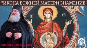 «Чудесные знамения и параллели в Истории Церкви»
Слово монаха Николая (Темираева).