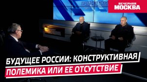 Будущее России: конструктивная полемика или еë отсутствие // Преображенский клуб