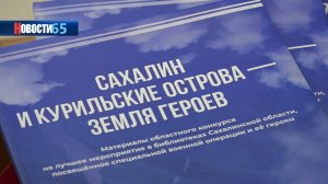 В Южно-Сахалинске прошла презентация сборника мероприятий, посвящённых героизму солдат на СВО