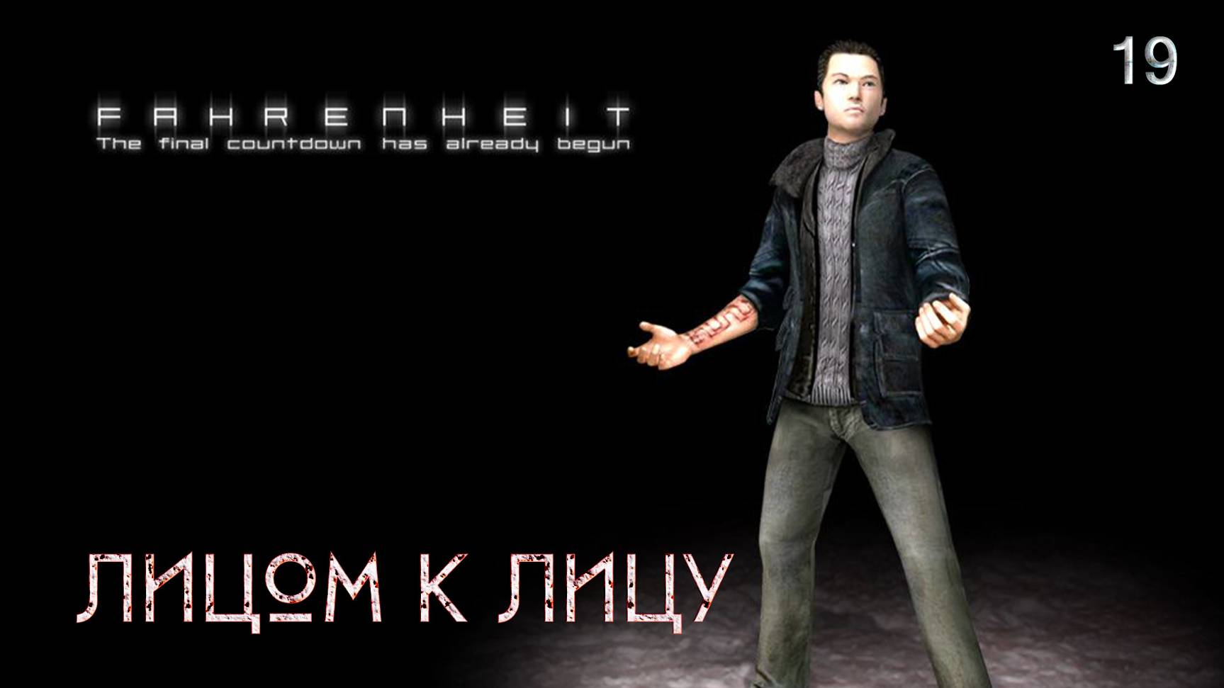 Fahrenheit. Indigo Prophecy. Часть 19. Лицом к лицу