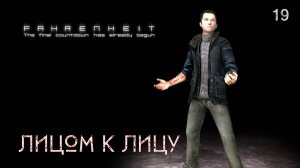 Fahrenheit. Indigo Prophecy. Часть 19. Лицом к лицу