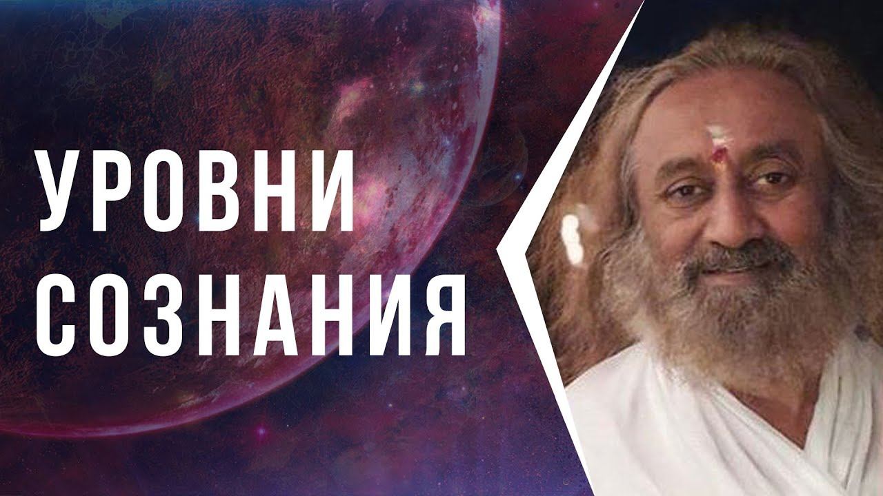 Уровни сознания