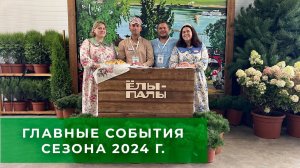 Главные события 2023 года! Питомник "ЁЛЫ-ПАЛЫ"