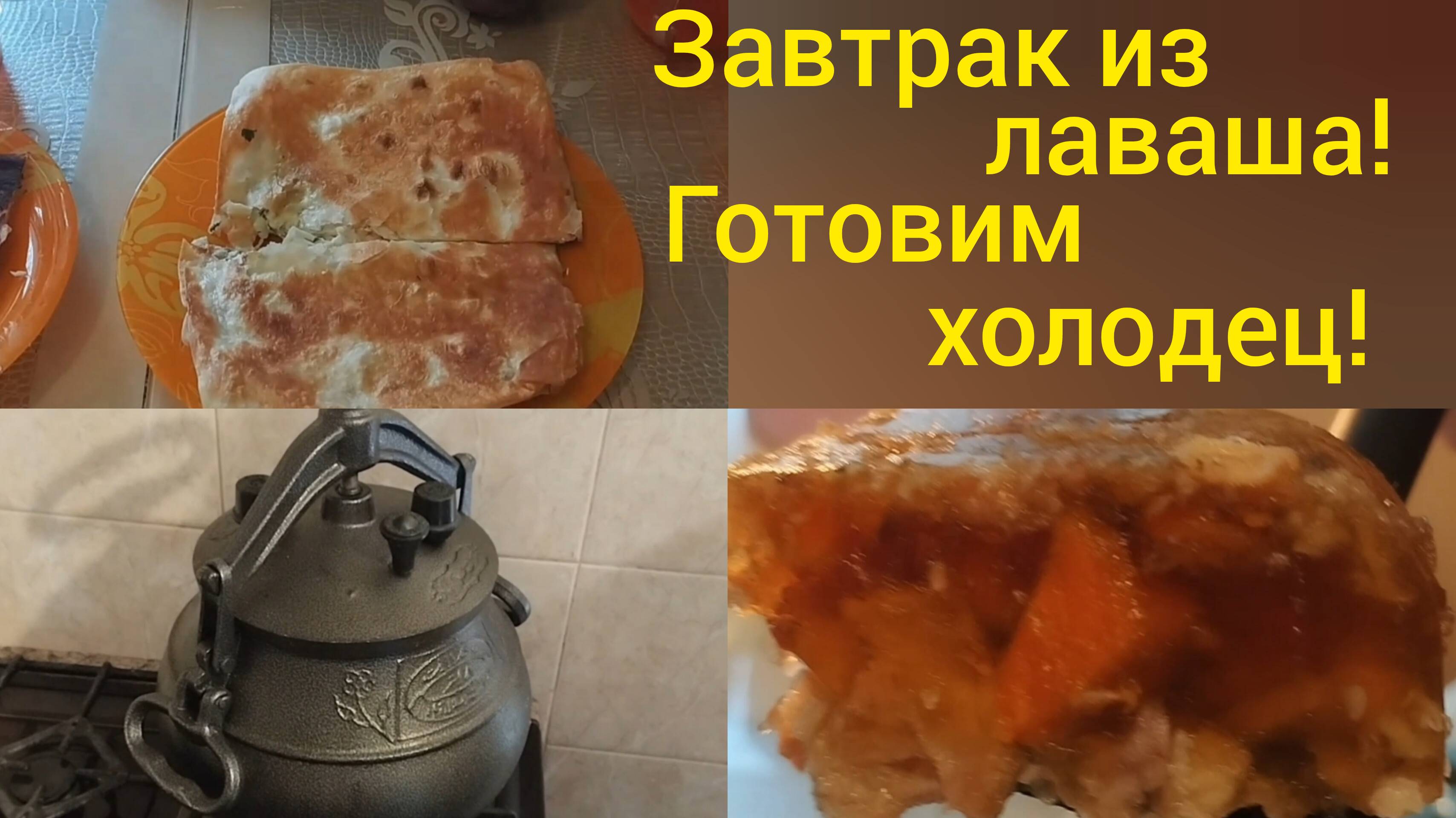 Идея на завтрак с лавашом/Как я варю холодец/Переехали из Омска в Адыгею/ смотреть онлайн