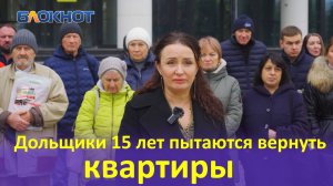 «За наши деньги хотят снести наш дом»: обманутые дольщики обратились к Владимиру Путину