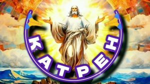 10.12.24 🙏 Катрен № 346 (3129) "Россия открывает Путь в Новый Мир!" Отец Абсолют через Маслова Л.И.