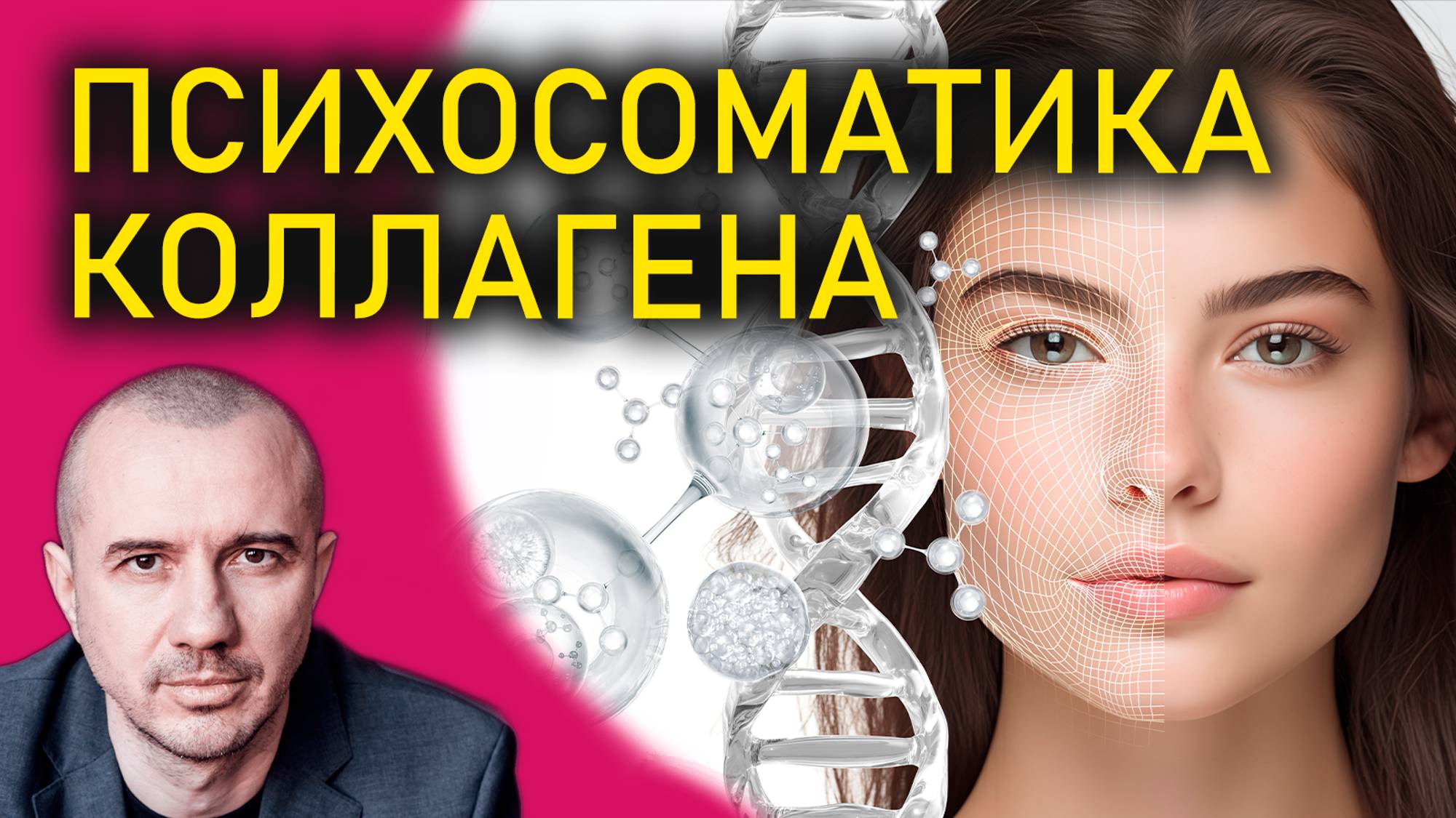 Как потеря коллагена связана с умением отстоять собственные границы. Феноменальная психосоматика