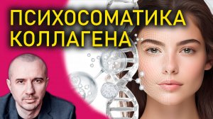 Как потеря коллагена связана с умением отстоять собственные границы. Феноменальная психосоматика