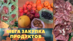 МЕГА ЗАКУПКА ПРОДУКТОВ ЗАПАСЫ на месяц