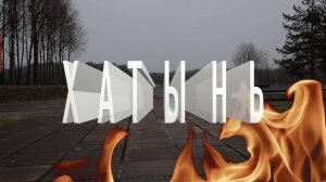 ХАТЫНЬ