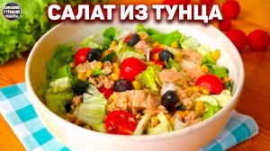 Новогодний салат с тунцом: Вкусный и простой турецкий рецепт!