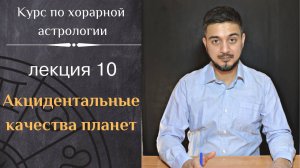КУРС ПО ХОРАРНОЙ АСТРОЛОГИИ ❘ ЛЕКЦИЯ 10. АКЦИДЕНТАЛЬНЫЕ КАЧЕСТВА ПЛАНЕТ.