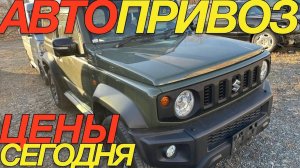 ЗАВОЗ ПО СТАРЫМ ЦЕНАМ АВТО ИЗ ЯПОНИИ