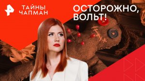 Осторожно, вольт! — Тайны Чапман (06.05.2024)