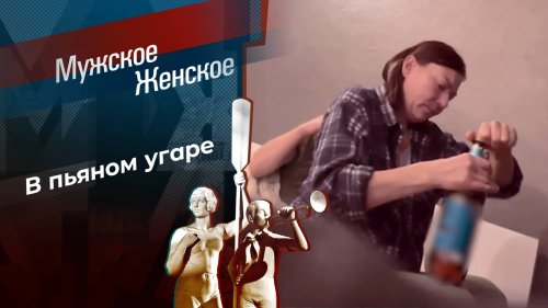 Казанова без прописки. Мужское / Женское. Выпуск от 10.12.2024