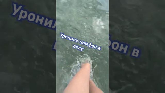 Уронила телефон в воду 😧#уронила#телефон #вода#екстрим#отдых#weekend#holiday#sofia смотреть онлайн