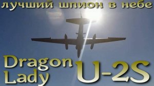 Американский U-2S Dragon Lady — лучший шпион в небе.