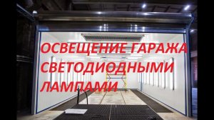 СВЕТОДИОДНОЕ ОСВЕЩЕНИЕ В ГАРАЖЕ СВОИМИ РУКАМИ 5 СВЕТИЛЬНИКОВ В ГАРАЖЕ ПО 25 Вт
