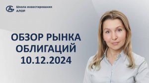 Обзор рынка облигаций 10.12.2024