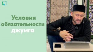 Условия обязательности джумга