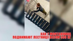 Как 2 монтажника поднимают лестницу весом 500 кг