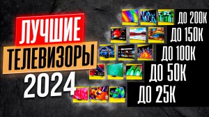 Как выбрать телевизор в 2024 году? ТОП-20 лучших моделей.