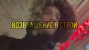 Влог 2.0 возвращение в строй