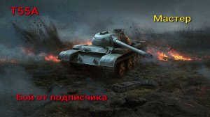 T55A Мастер Утес Лучшие бои от подписчиков Мир Танков Rutube