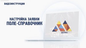 Настройка полей заявки "Поле-справочник"